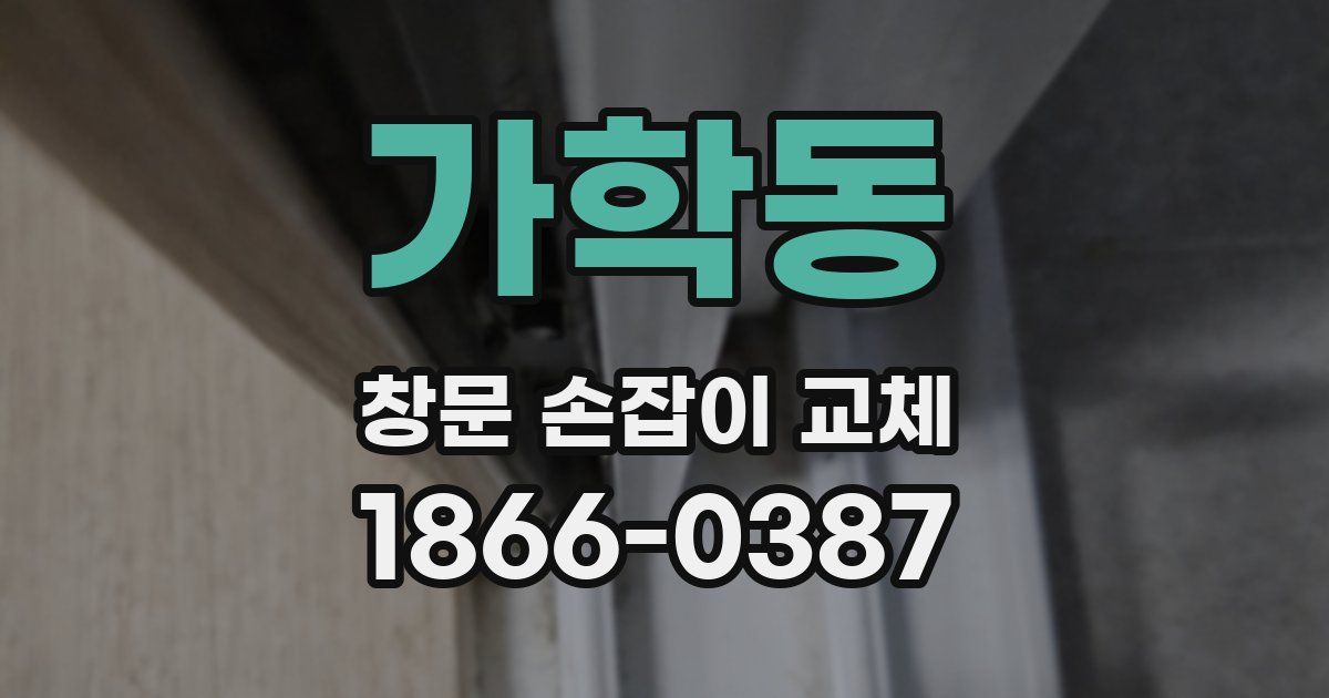 가학동 창문 손잡이 교체