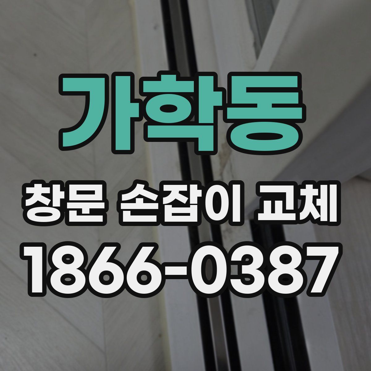 가학동 창문 손잡이 교체