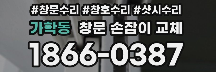 가학동 창문 손잡이 교체