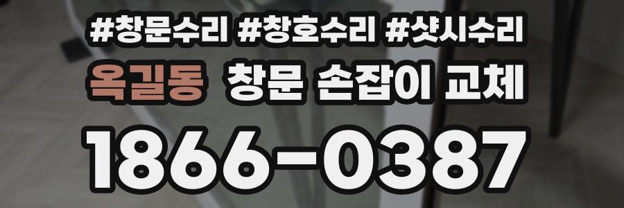 옥길동 창문 손잡이 교체