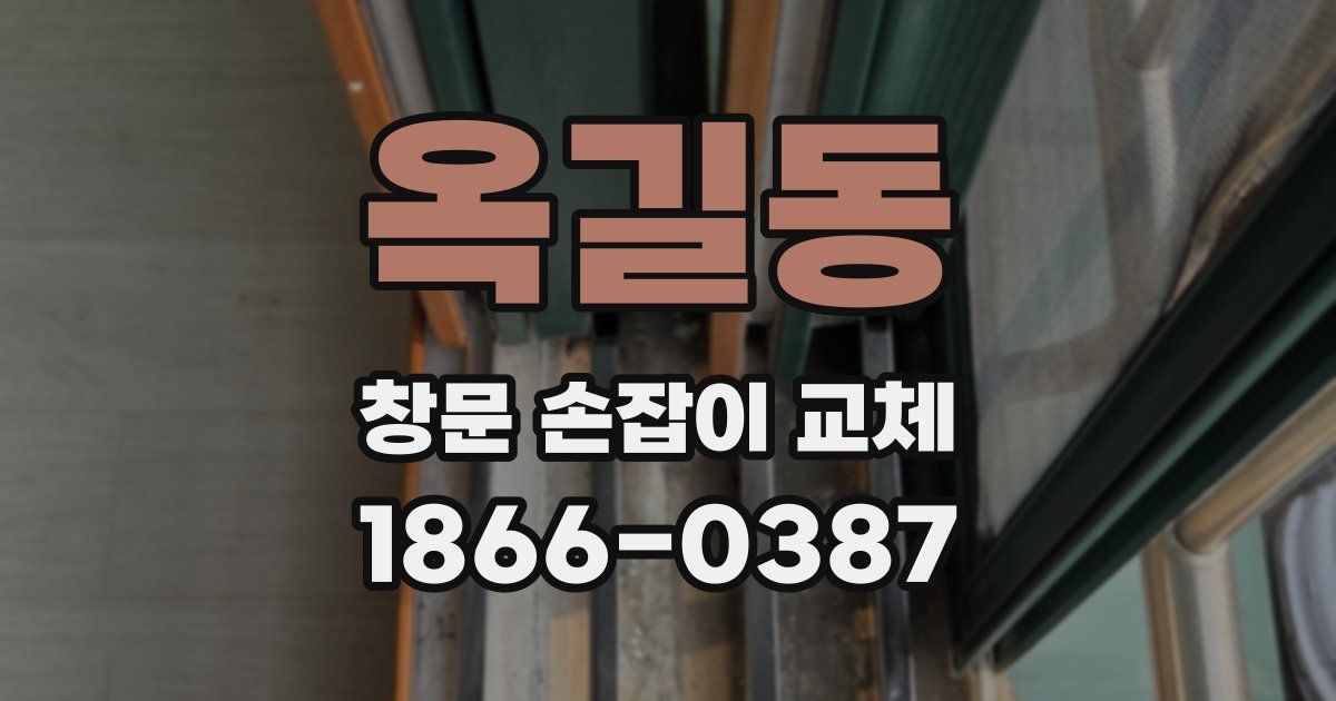 옥길동 창문 손잡이 교체