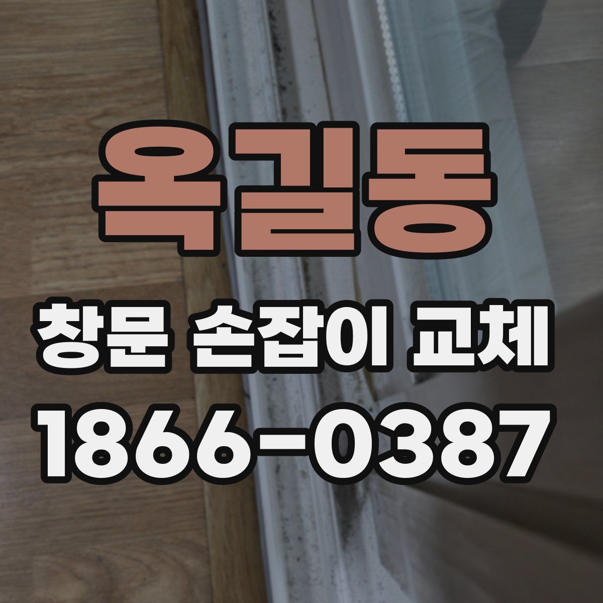 옥길동 창문 손잡이 교체