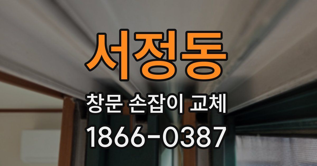 서정동 창문 손잡이 교체