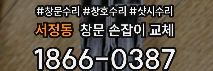서정동 창문 손잡이 교체