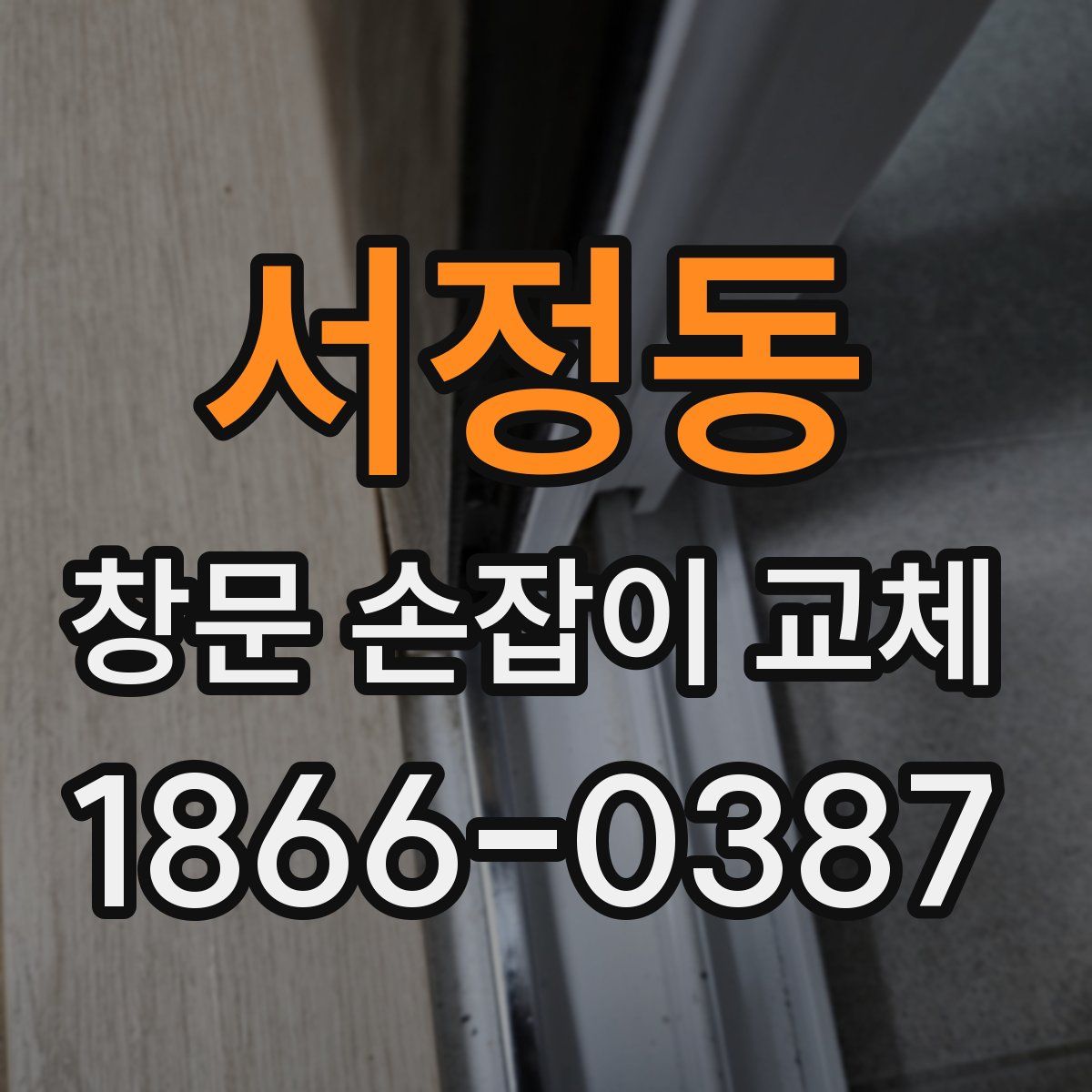 서정동 창문 손잡이 교체