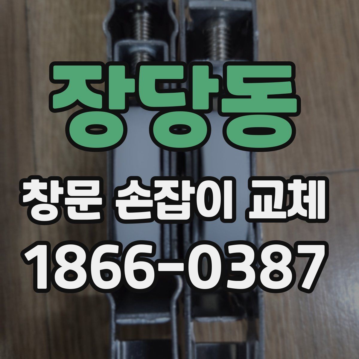 장당동 창문 손잡이 교체 시 브랜드보다 중요한 선택 기준