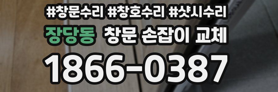 장당동 창문 손잡이 교체