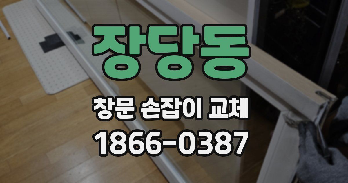 장당동 창문 손잡이 교체