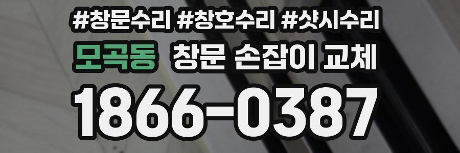 모곡동 창문 손잡이 교체