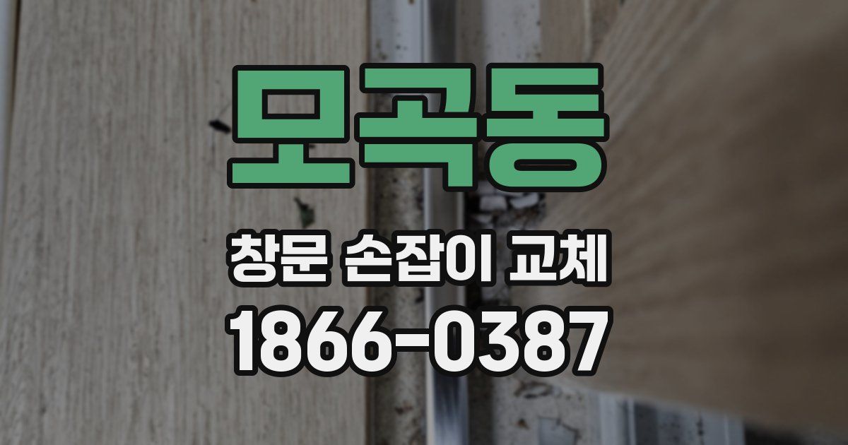 모곡동 창문 손잡이 교체