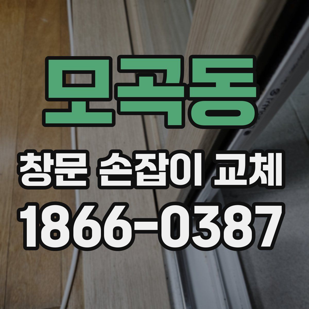 모곡동 창문 손잡이 교체