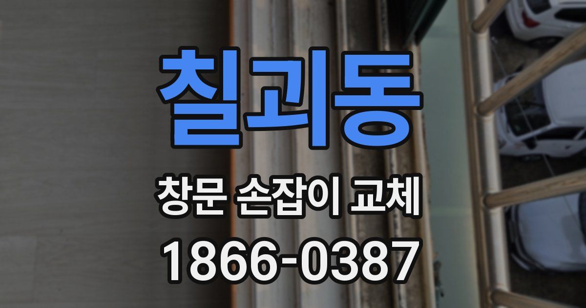 칠괴동 창문 손잡이 교체