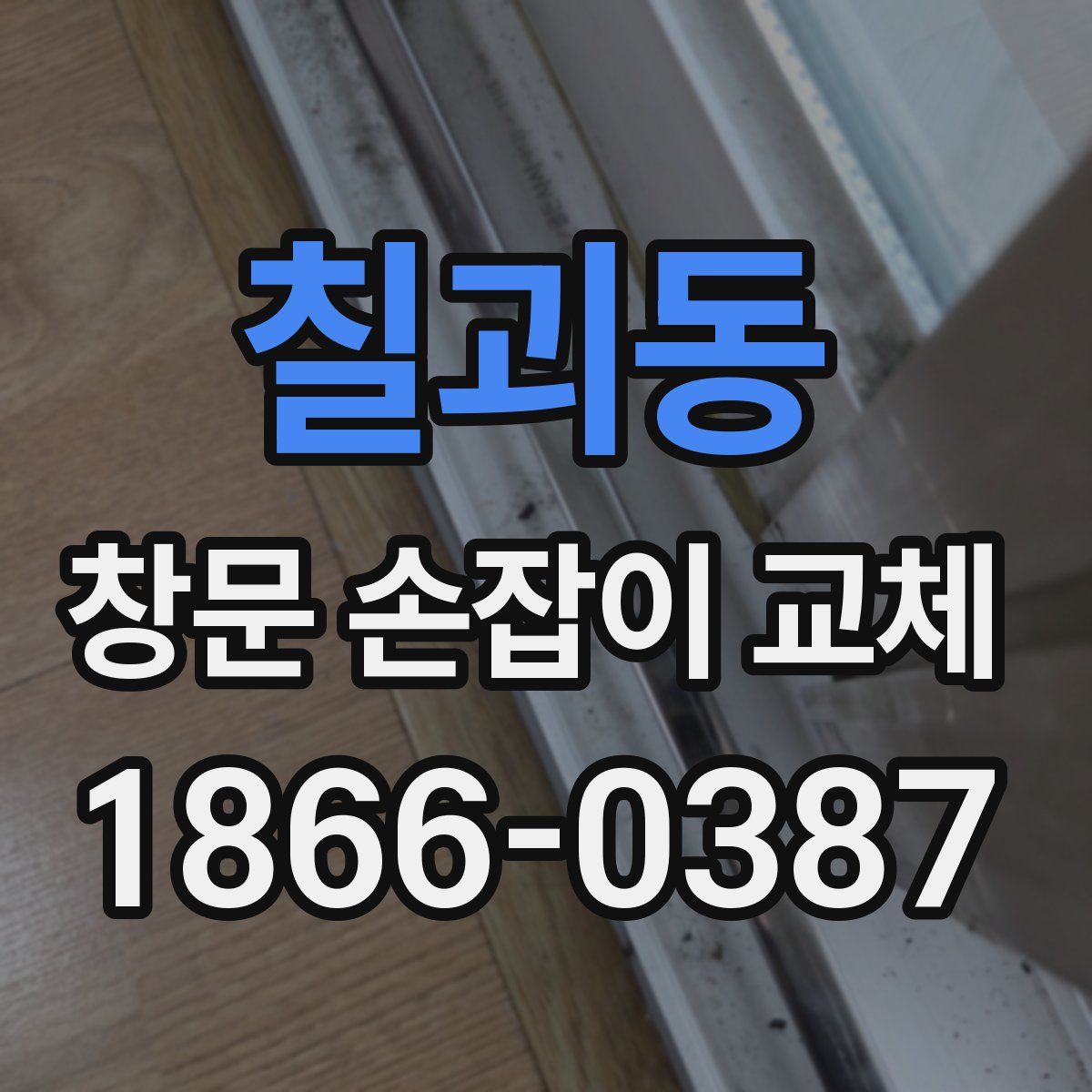 칠괴동 창문 손잡이 교체