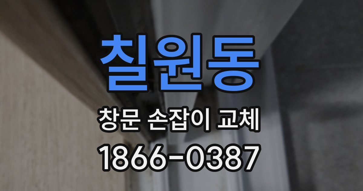 칠원동 창문 손잡이 교체