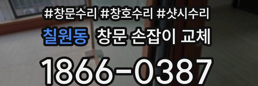 칠원동 창문 손잡이 교체