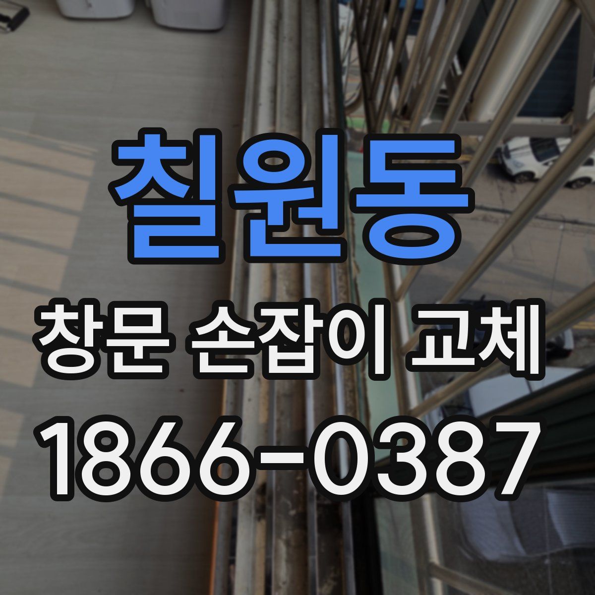 칠원동 창문 손잡이 교체