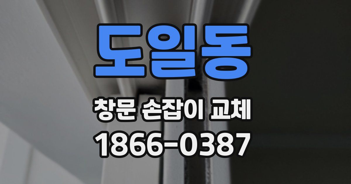 도일동 창문 손잡이 교체