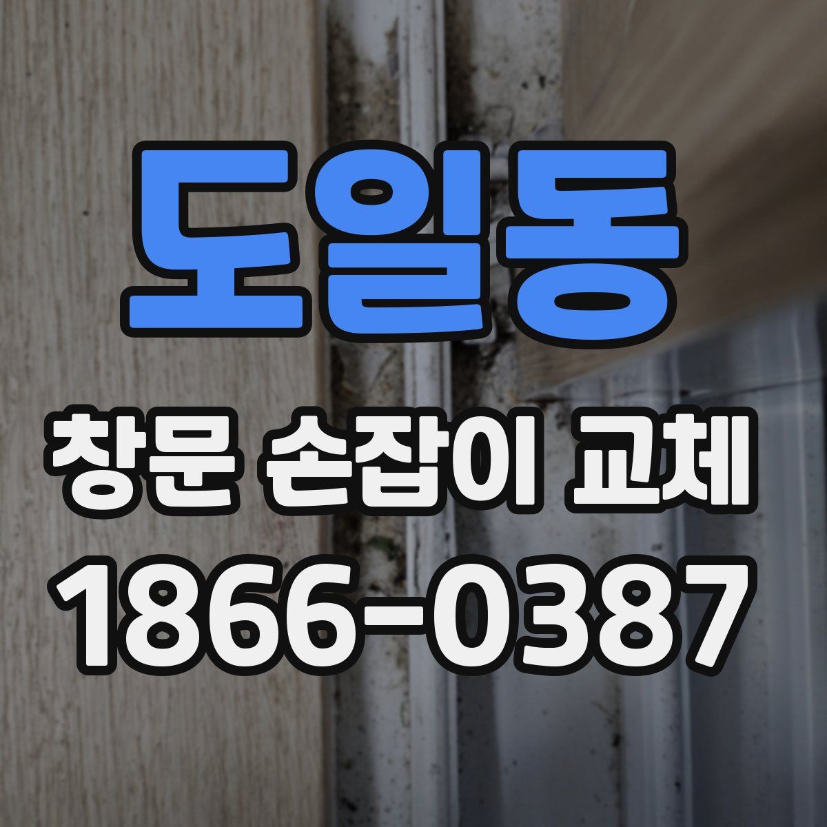 도일동 창문 손잡이 교체
