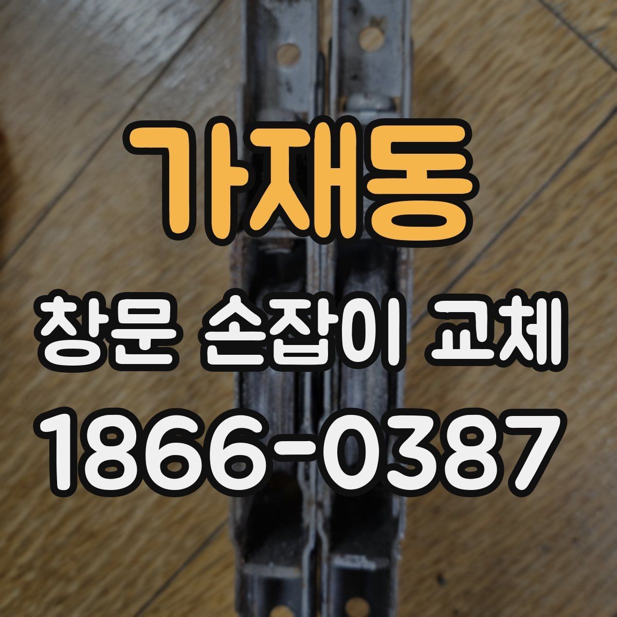가재동 창문 손잡이 교체 업체와 직접 상의할 내용