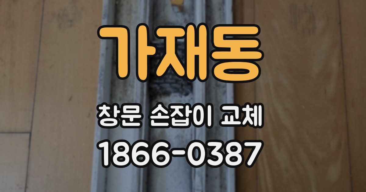 가재동 창문 손잡이 교체