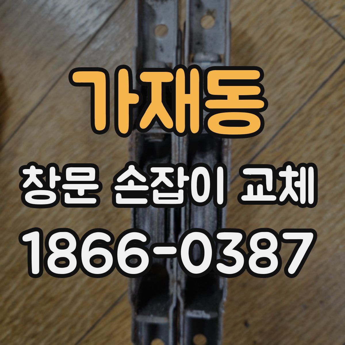 가재동 창문 손잡이 교체
