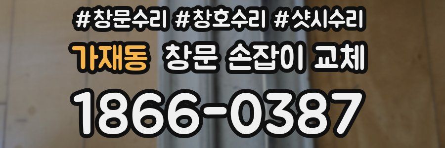 가재동 창문 손잡이 교체