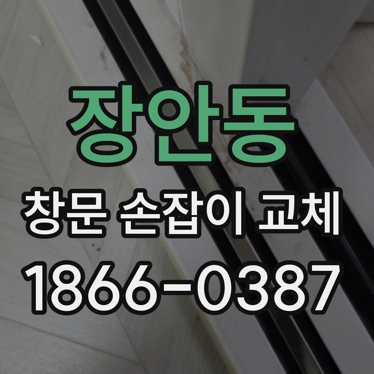 장안동 창문 손잡이 교체 비용 절감 전에 알아둘 점