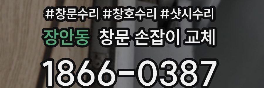 장안동 창문 손잡이 교체