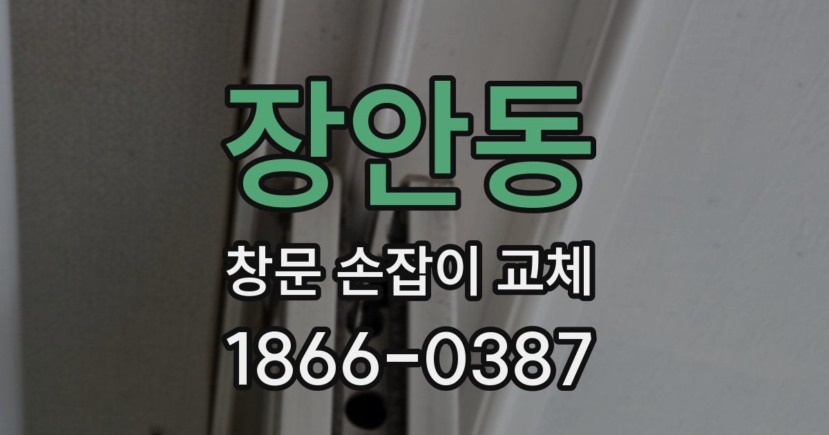 장안동 창문 손잡이 교체