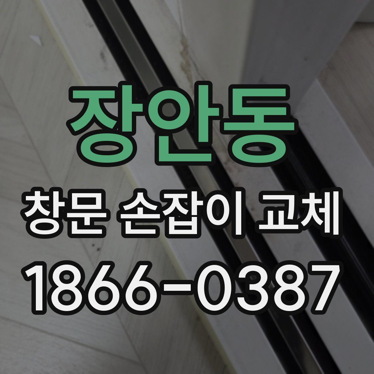 장안동 창문 손잡이 교체