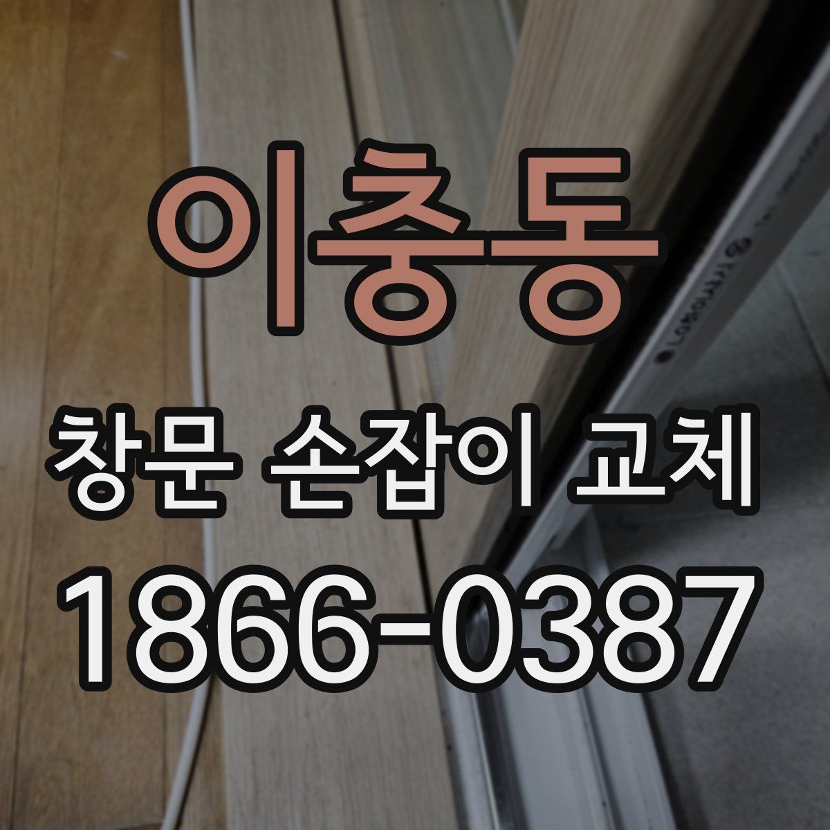 이충동 창문 손잡이 교체