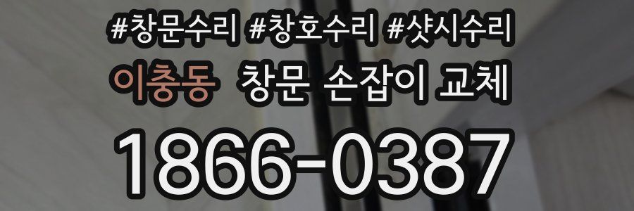 이충동 창문 손잡이 교체