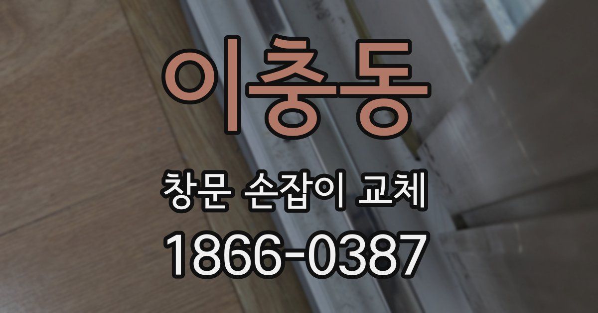 이충동 창문 손잡이 교체