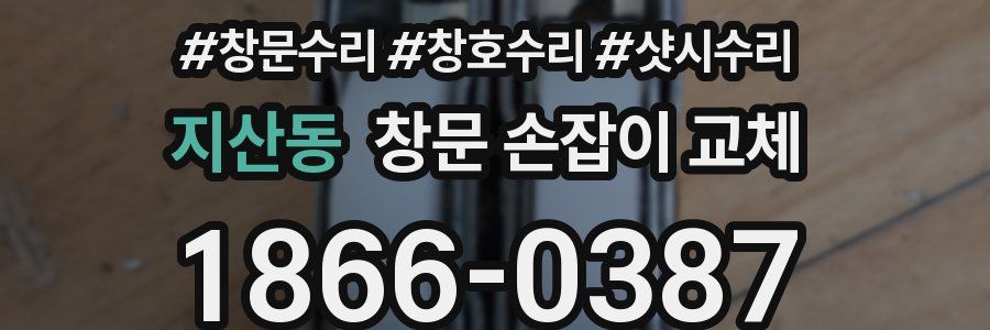 지산동 창문 손잡이 교체