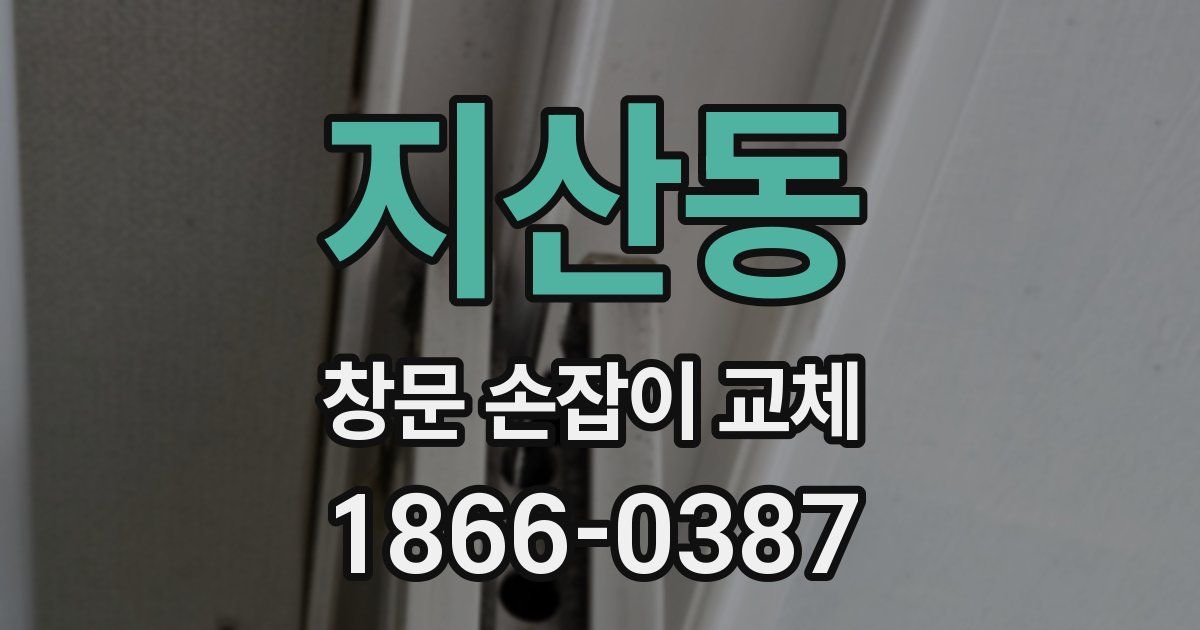 지산동 창문 손잡이 교체