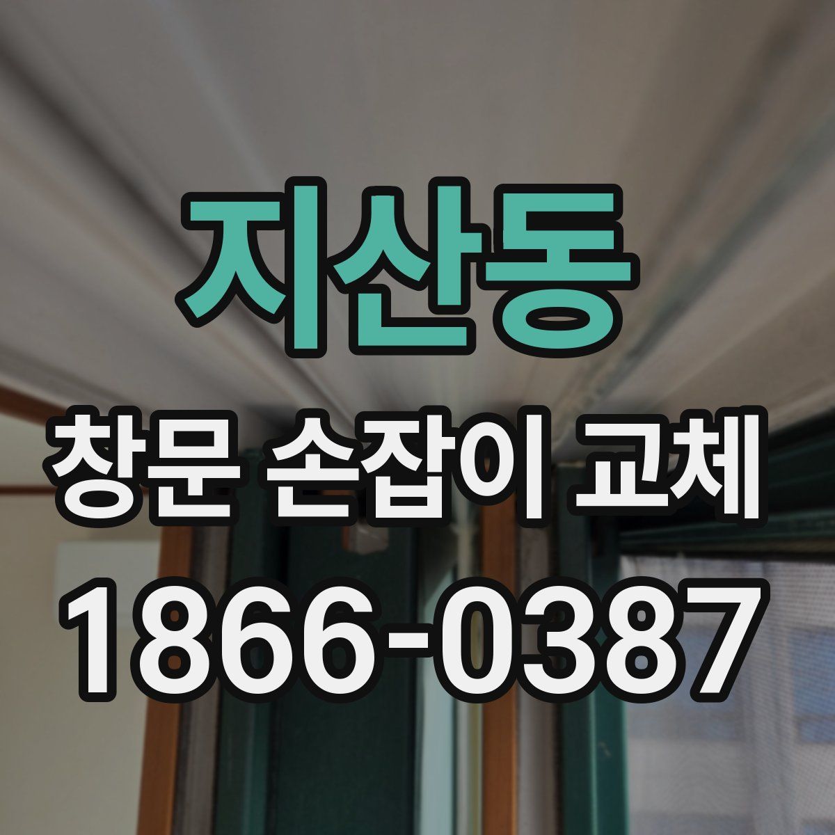 지산동 창문 손잡이 교체