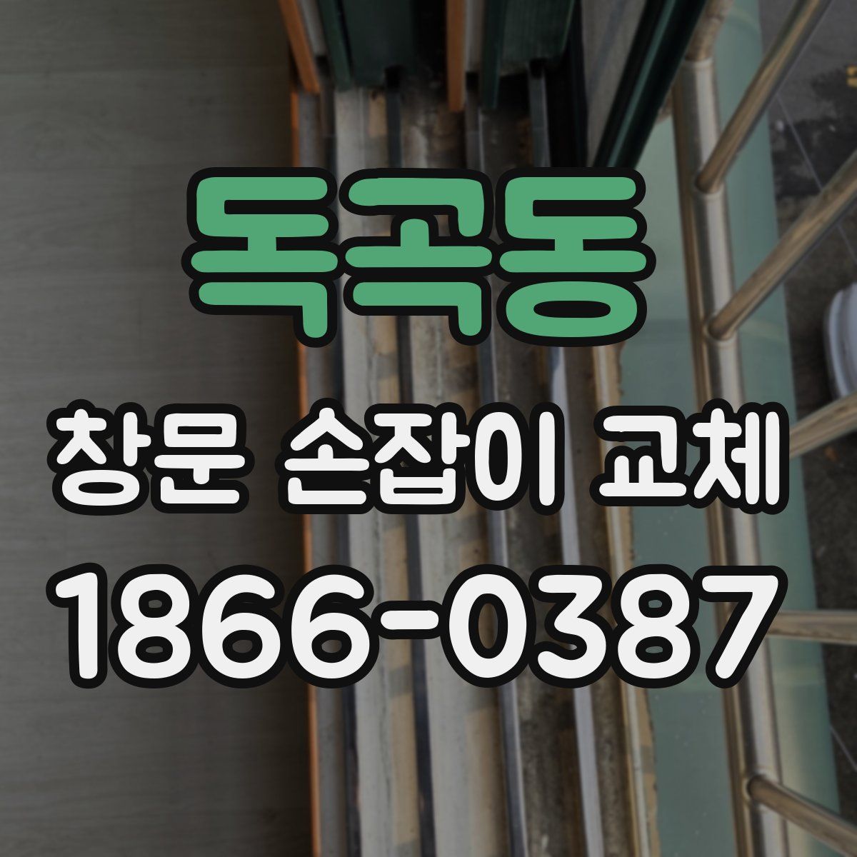 독곡동 창문 손잡이 교체