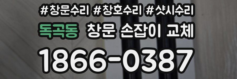 독곡동 창문 손잡이 교체