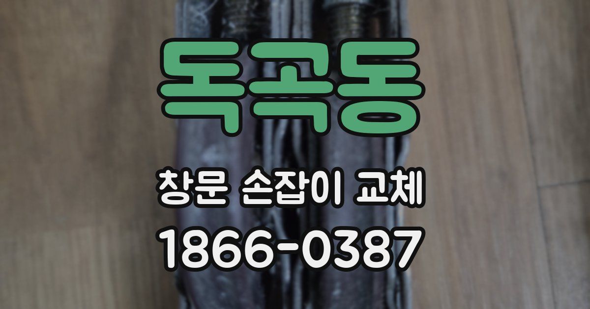 독곡동 창문 손잡이 교체