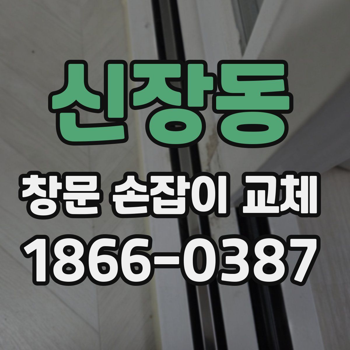 신장동 창문 손잡이 교체