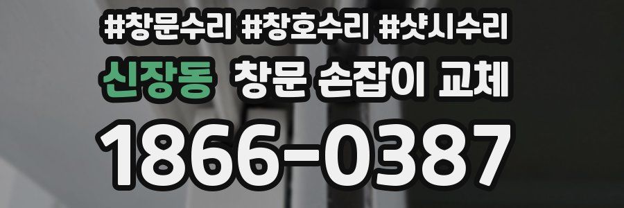 신장동 창문 손잡이 교체