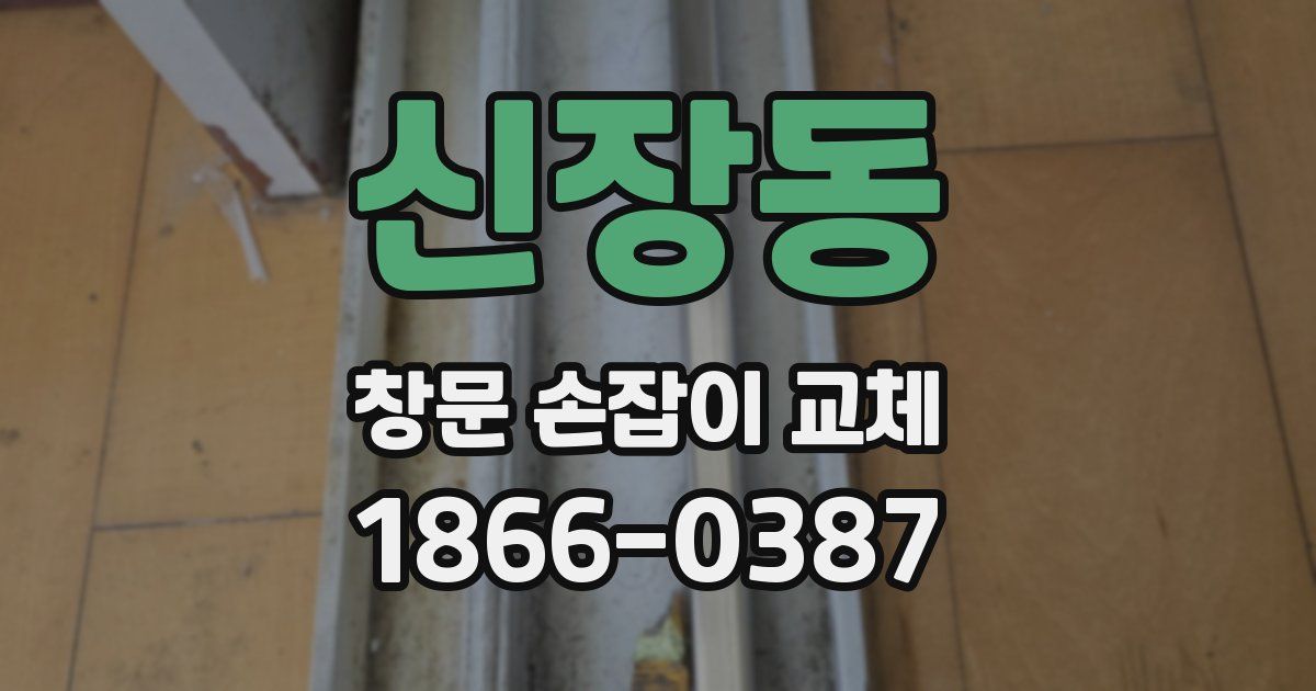 신장동 창문 손잡이 교체
