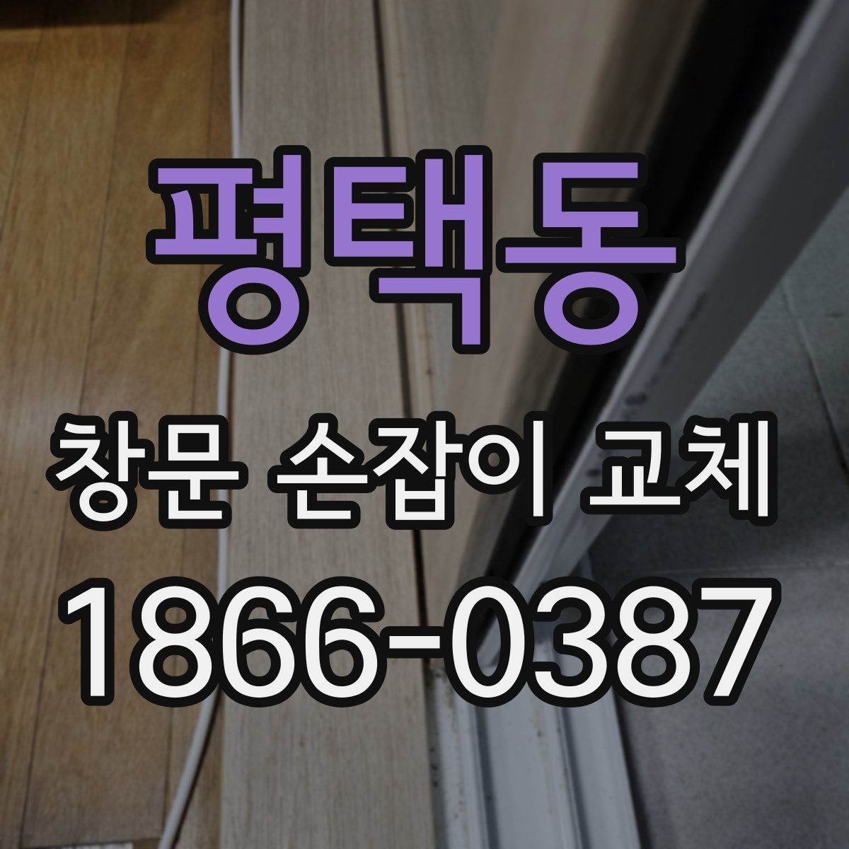 평택동 창문 손잡이 교체