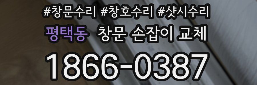 평택동 창문 손잡이 교체