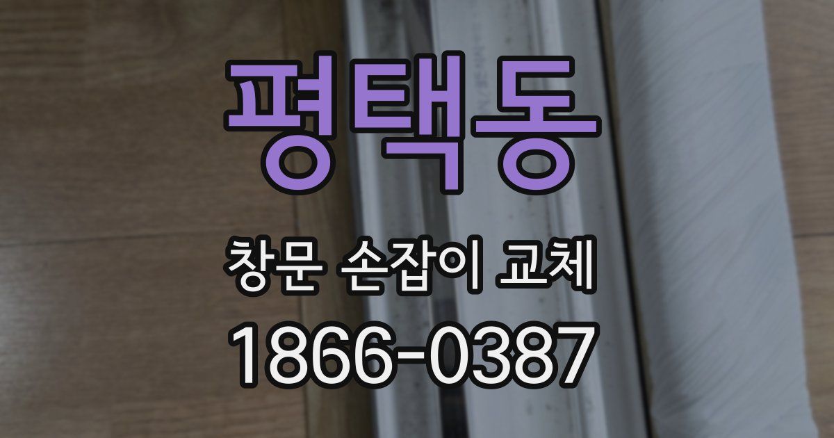 평택동 창문 손잡이 교체