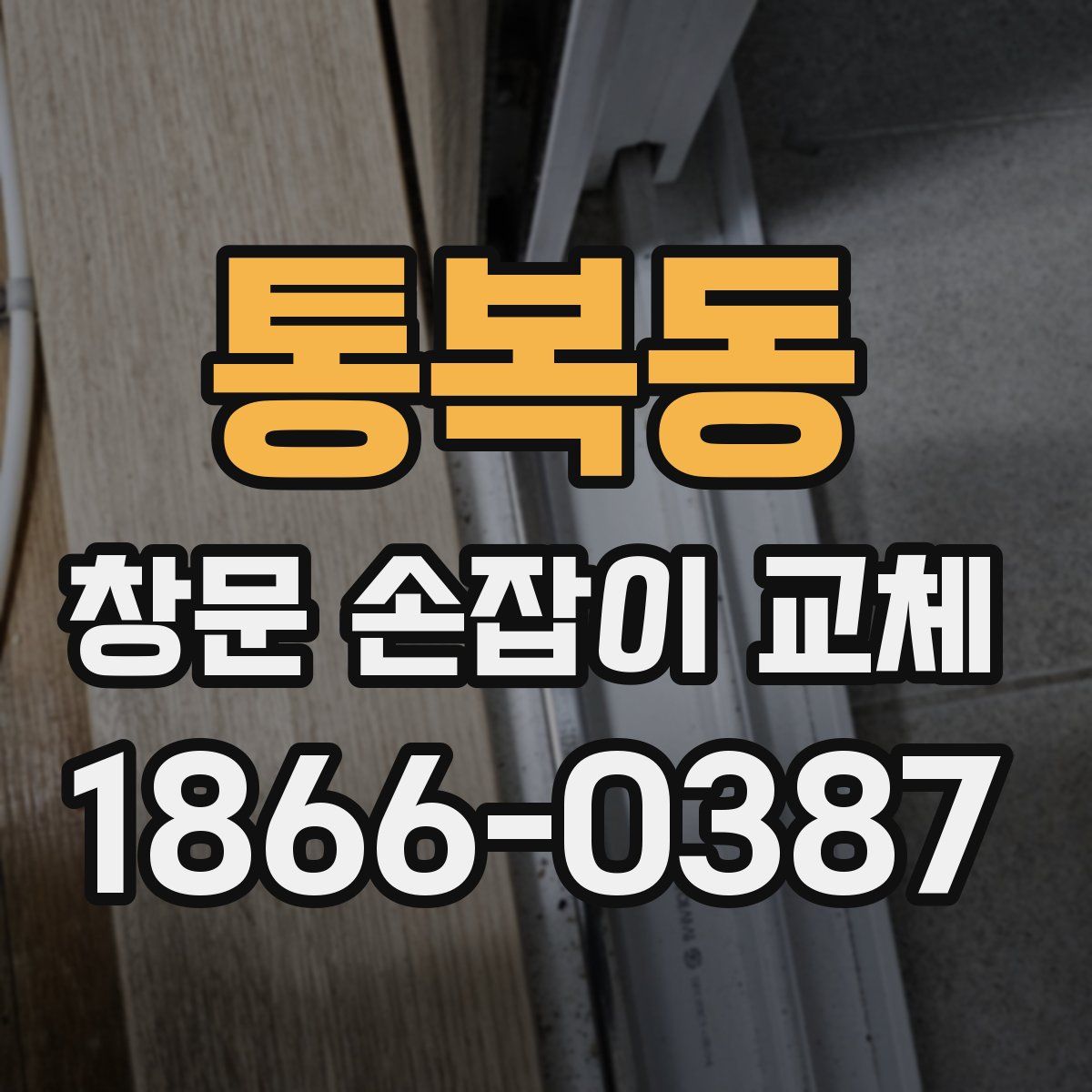 통복동 창문 손잡이 교체