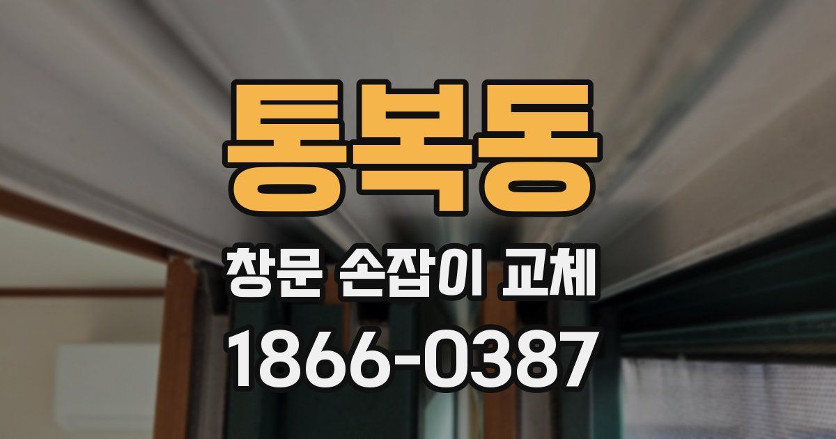 통복동 창문 손잡이 교체