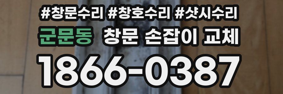 군문동 창문 손잡이 교체