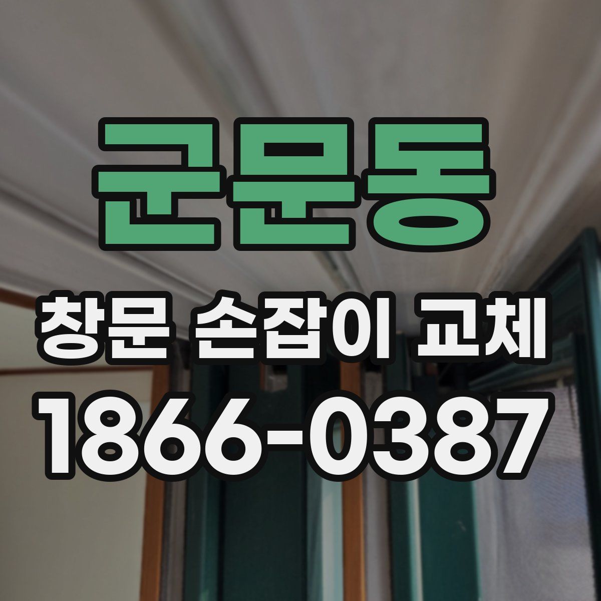 군문동 창문 손잡이 교체