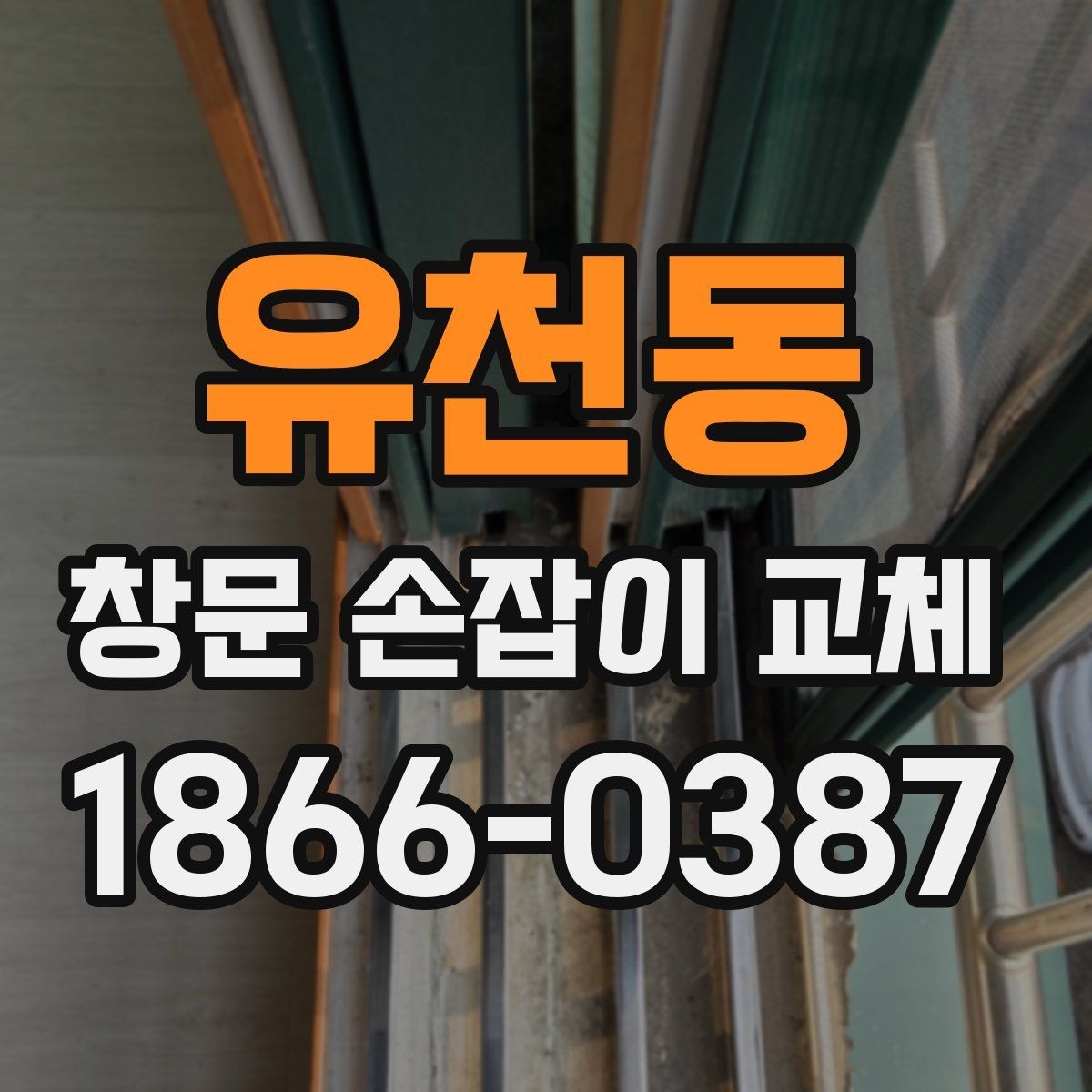 유천동 창문 손잡이 교체 후 사용 편의가 달라지는 포인트